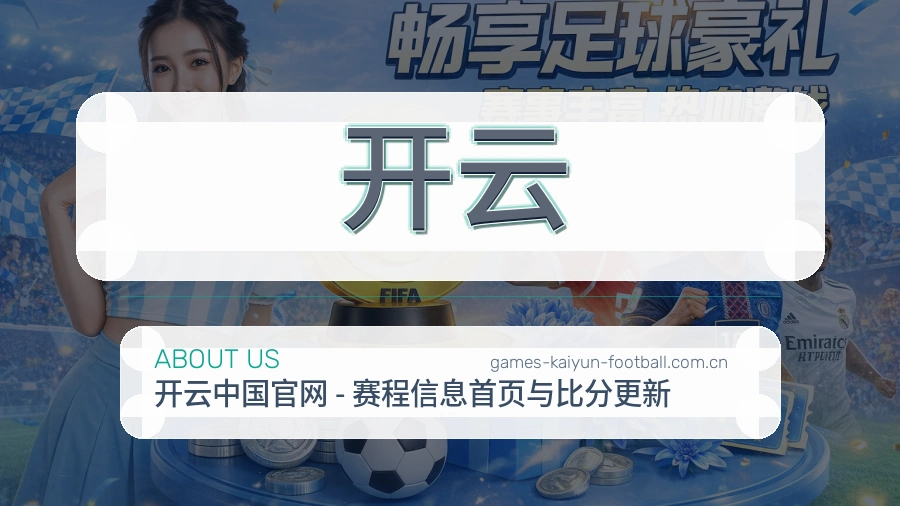 开云球迷生活内容说明